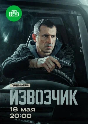 Извозчик сериал 2025 смотреть онлайн бесплатно в хорошем качестве HD